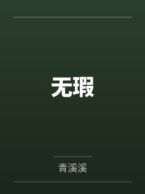 无瑕
