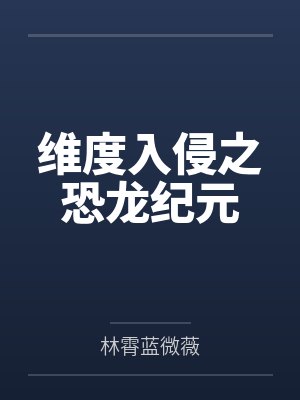 维度入侵之恐龙纪元