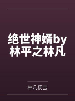 绝世神婿by林平之林凡