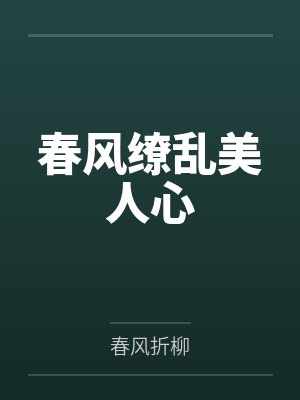 春风缭乱美人心