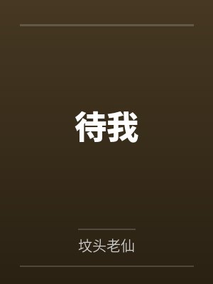 待我