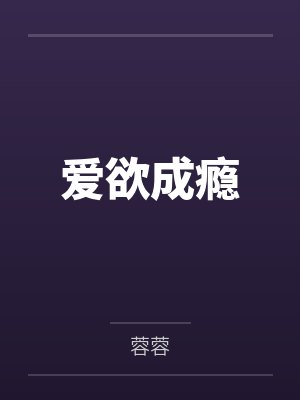 爱欲成瘾
