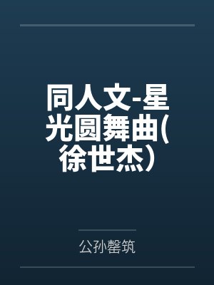 同人文-星光圆舞曲(徐世杰）