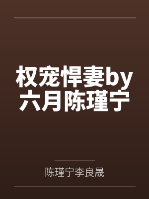 权宠悍妻by六月陈瑾宁