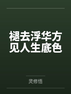 褪去浮华方见人生底色