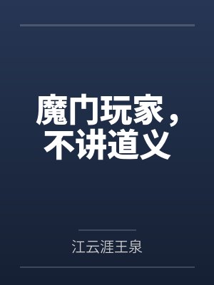 魔门玩家,不讲道义