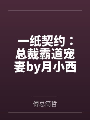 一纸契约：总裁霸道宠妻by月小西慕微澜