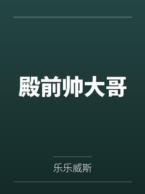 殿前帅大哥