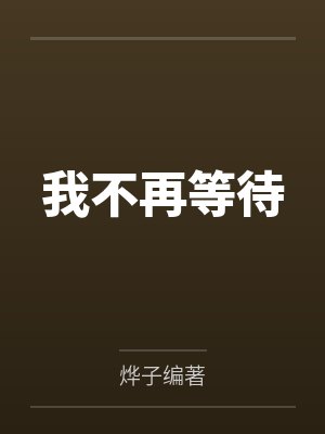 我不再等待