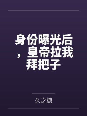 身份曝光后,皇帝拉我拜把子