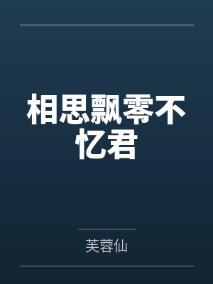 相思飘零不忆君
