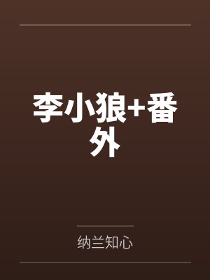 李小狼+番外