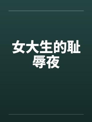 女大生的耻辱夜