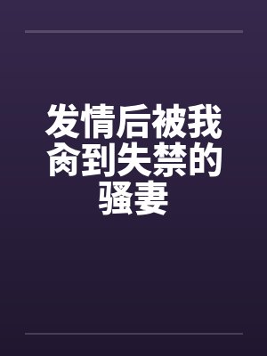 发情后被我肏到失禁的骚妻