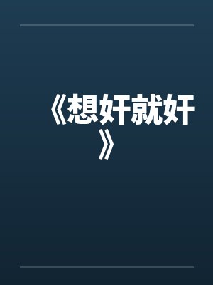 《想奸就奸》