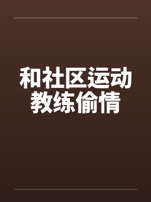 和社区运动教练偷情