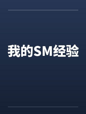 我的SM经验