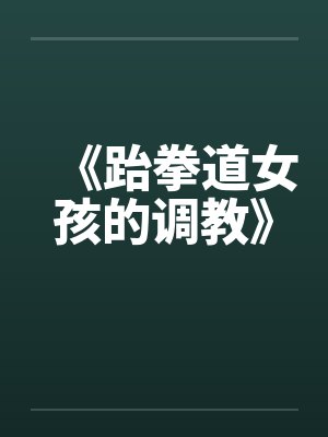 《跆拳道女孩的调教》