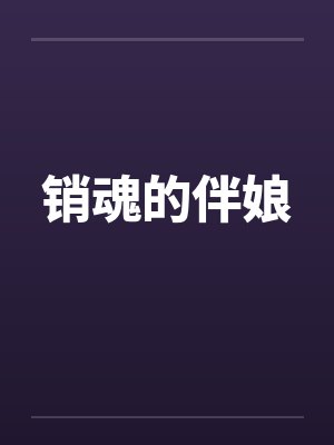 销魂的伴娘