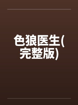 色狼医生(完整版)