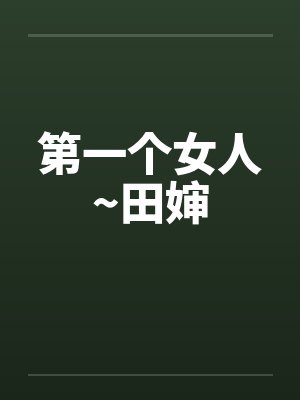 第一个女人~田婶