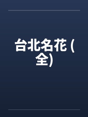 台北名花 (全)