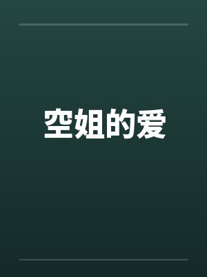 空姐的爱