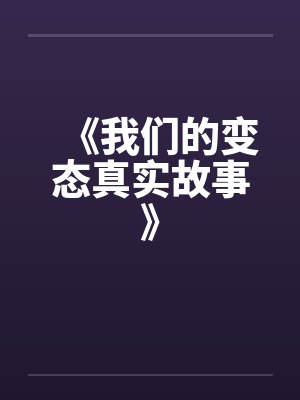 《我们的变态真实故事》
