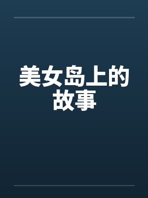 美女岛上的故事