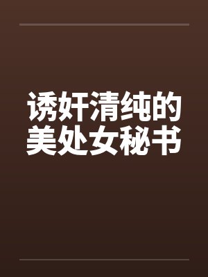 诱奸清纯的美处女秘书