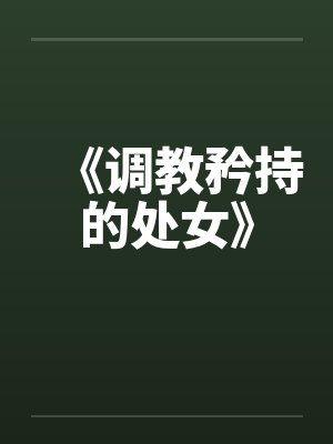 《调教矜持的处女》