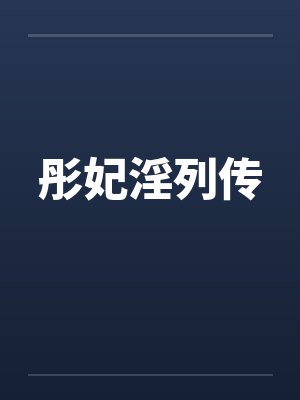 彤妃淫列传
