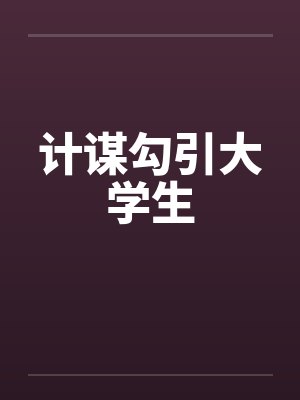 计谋勾引大学生