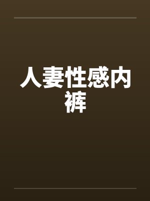 人妻性感内裤