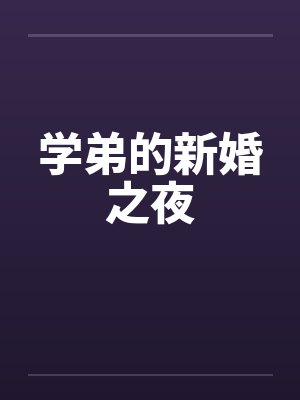 学弟的新婚之夜