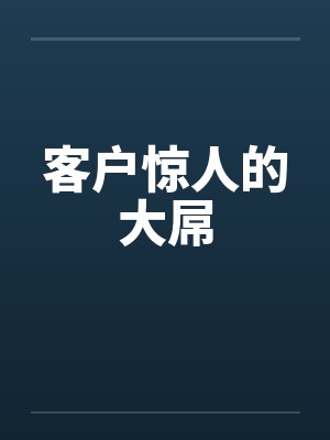 客户惊人的大屌