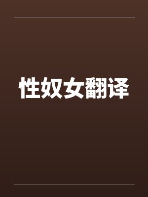 性奴女翻译
