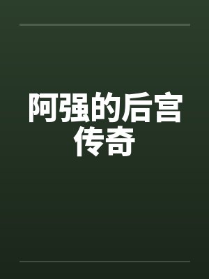 阿强的后宫传奇