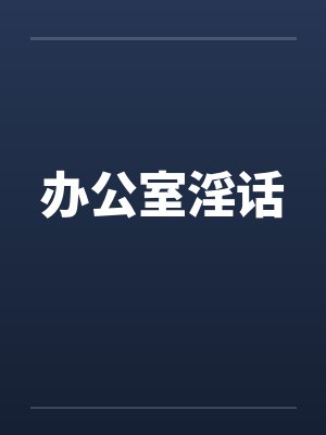 办公室淫话