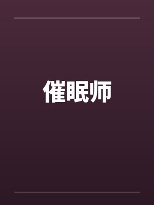 催眠师