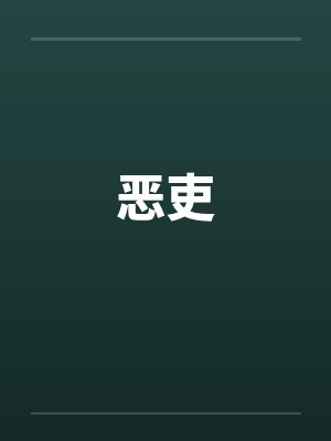 恶吏