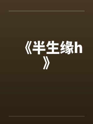 《半生缘h》