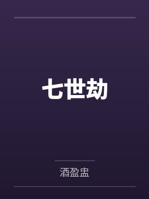 七世劫