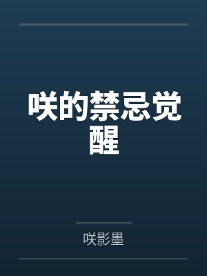 咲的禁忌觉醒