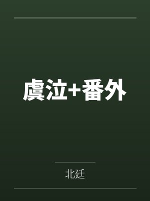 虞泣+番外
