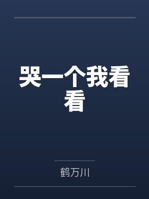 哭一个我看看
