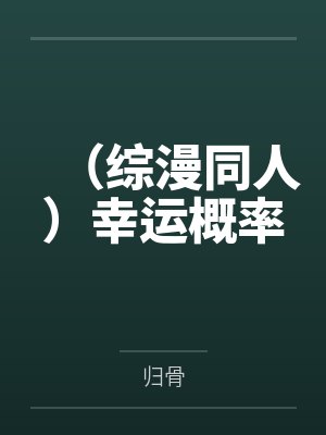 (综漫同人)幸运概率