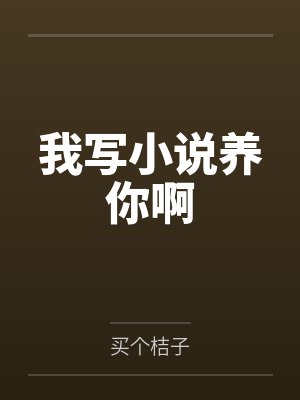 我写小说养你啊