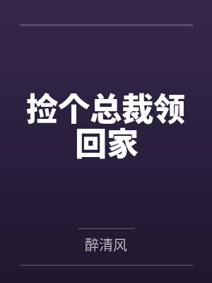 捡个总裁领回家