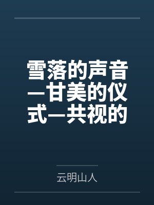 雪落的声音—甘美的仪式—共视的风景